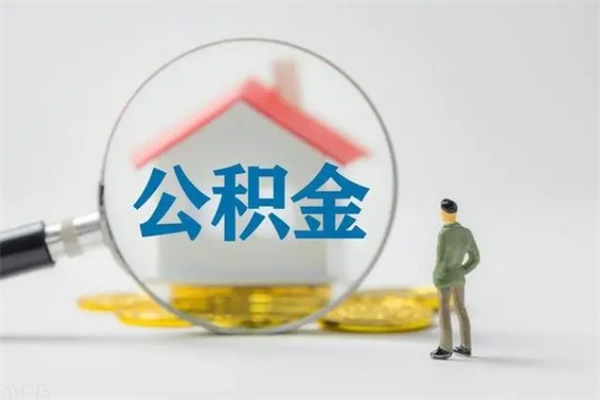 赤峰老家住房公积金（老家的公积金怎么提取）