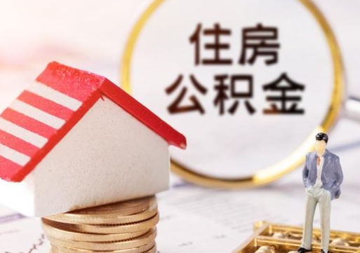 赤峰封存的住房公积金如何提取（已经封存的公积金如何提取）