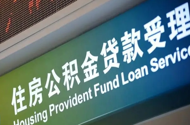 赤峰住房公积金提取（2020年公积金提取流程）
