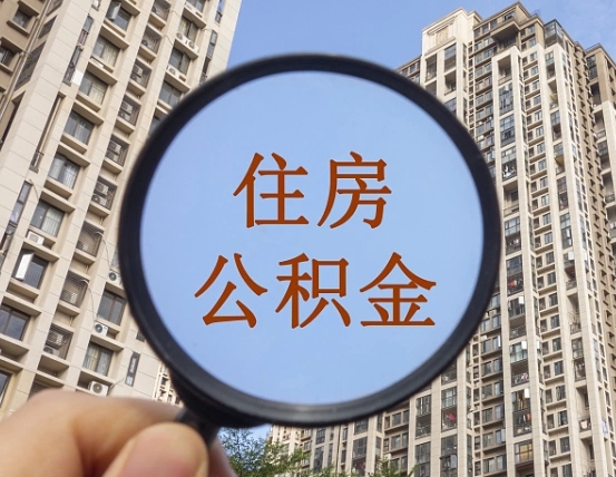 赤峰个人提取公积金办法（怎样提取个人住房公积金）